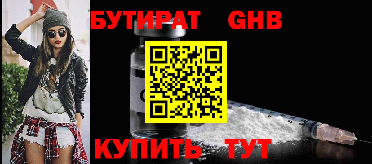 БУТИРАТ 1.4BDO Александров