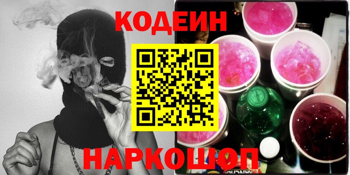 Александров  Кодеиновый сироп Lean напиток Lean (лин)  Codein Purple Drank  Вход с VPN 